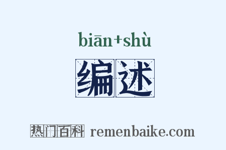 编述是什么意思的图片